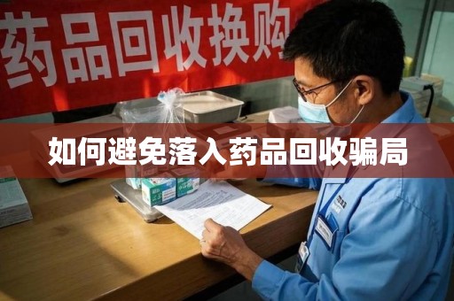 北京如何避免落入药品回收骗局