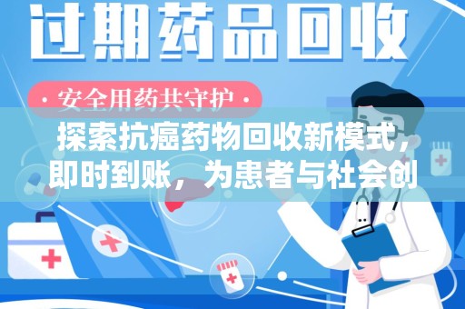 北京探索抗癌药物回收新模式，即时到账，为患者与社会创造双赢