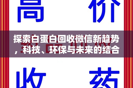 北京探索白蛋白回收微信新趋势，科技、环保与未来的结合