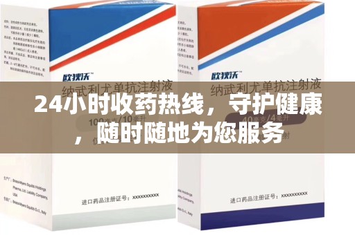 北京24小时收药热线，守护健康，随时随地为您服务
