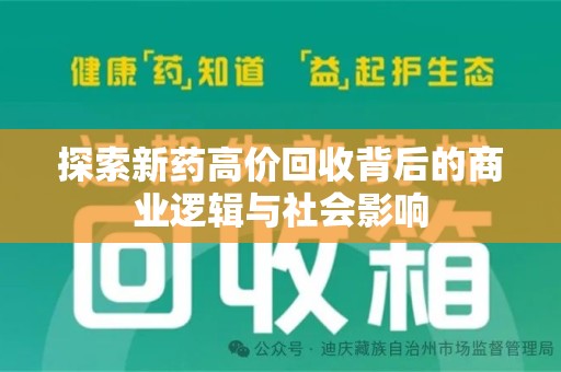 北京探索新药高价回收背后的商业逻辑与社会影响