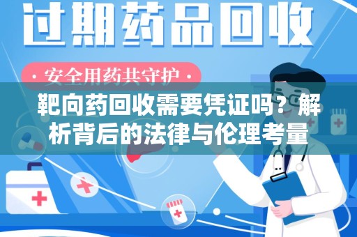 北京靶向药回收需要凭证吗？解析背后的法律与伦理考量