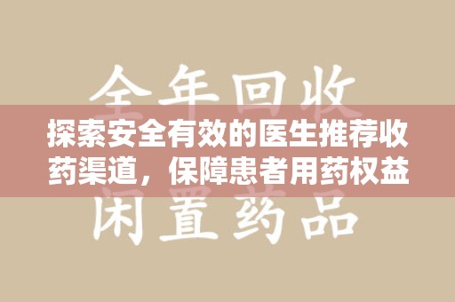 北京探索安全有效的医生推荐收药渠道，保障患者用药权益