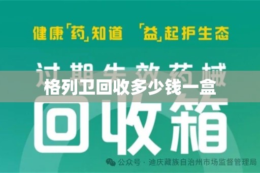 北京格列卫回收多少钱一盒