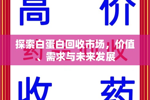 北京探索白蛋白回收市场，价值、需求与未来发展