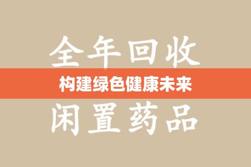 北京构建绿色健康未来