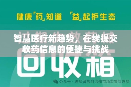 北京智慧医疗新趋势，在线提交收药信息的便捷与挑战