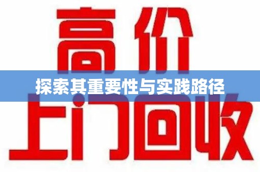北京探索其重要性与实践路径