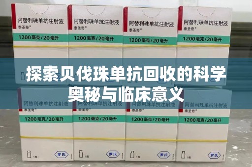 北京探索贝伐珠单抗回收的科学奥秘与临床意义