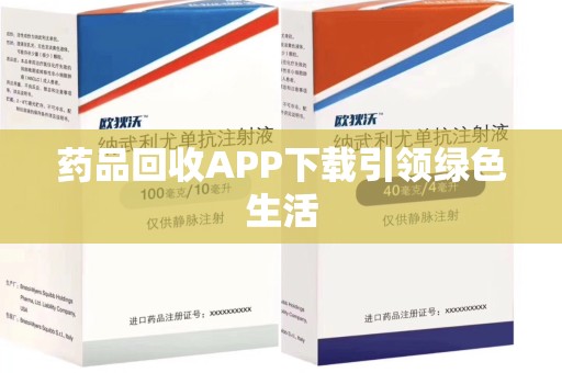 北京药品回收APP下载引领绿色生活