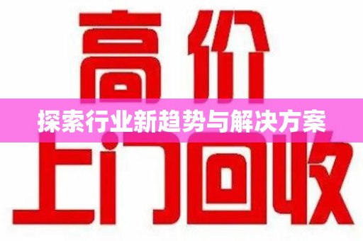 北京探索行业新趋势与解决方案