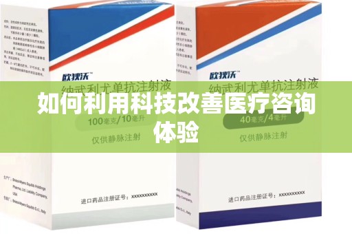 北京如何利用科技改善医疗咨询体验