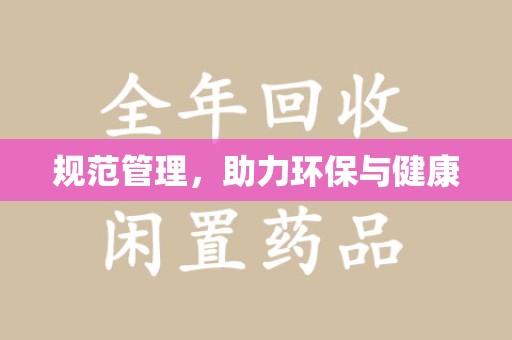 北京规范管理，助力环保与健康
