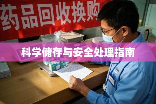 北京科学储存与安全处理指南