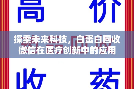 北京探索未来科技，白蛋白回收微信在医疗创新中的应用