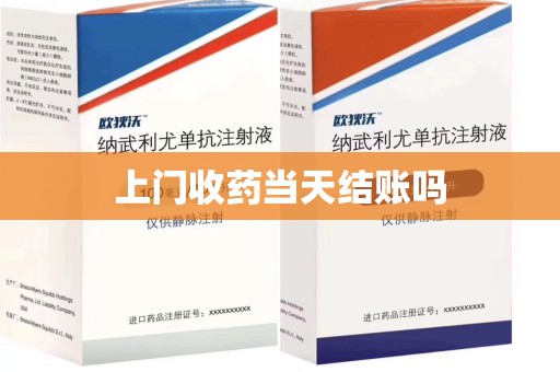 北京上门收药当天结账吗