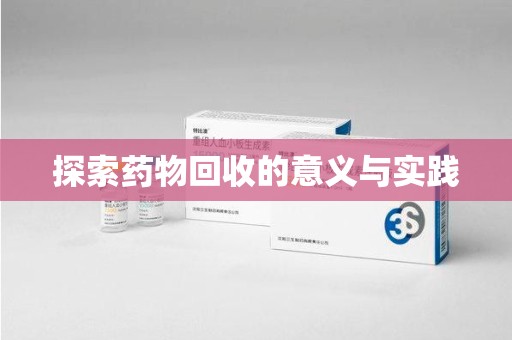 北京探索药物回收的意义与实践
