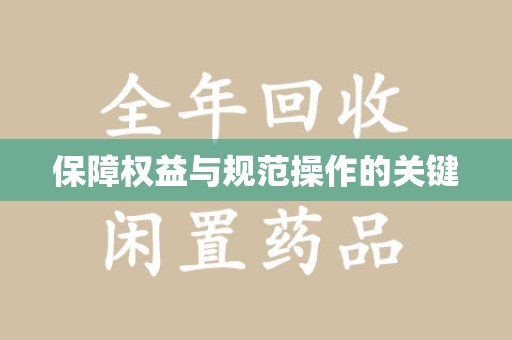 北京保障权益与规范操作的关键