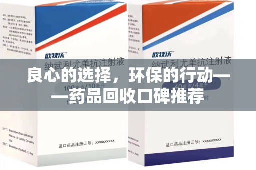 北京良心的选择，环保的行动——药品回收口碑推荐