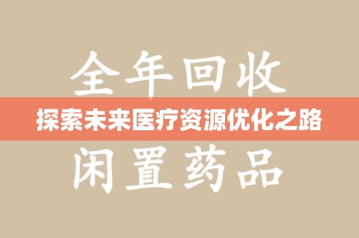 北京探索未来医疗资源优化之路