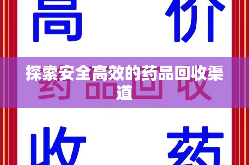 北京探索安全高效的药品回收渠道