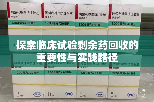 北京探索临床试验剩余药回收的重要性与实践路径