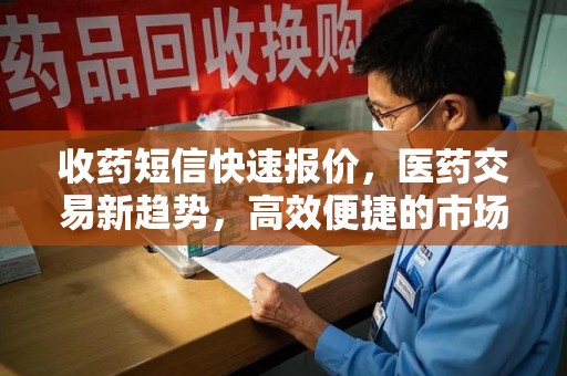 北京收药短信快速报价，医药交易新趋势，高效便捷的市场解决方案