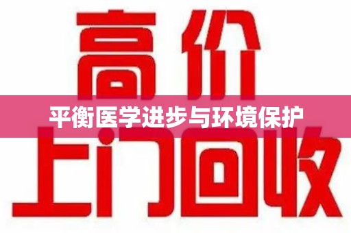 北京平衡医学进步与环境保护