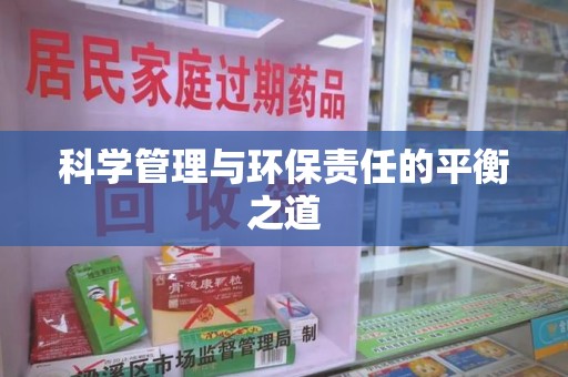 北京科学管理与环保责任的平衡之道