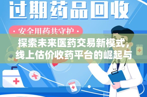 北京探索未来医药交易新模式，线上估价收药平台的崛起与变革
