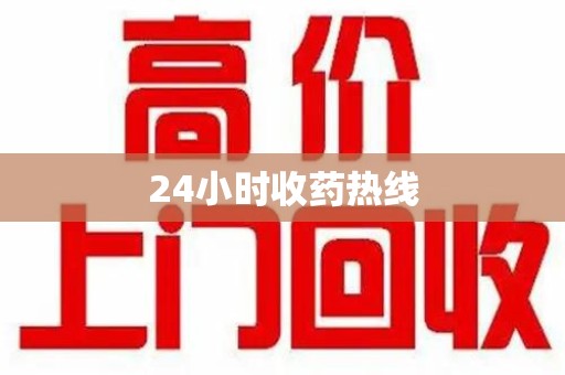 北京24小时收药热线