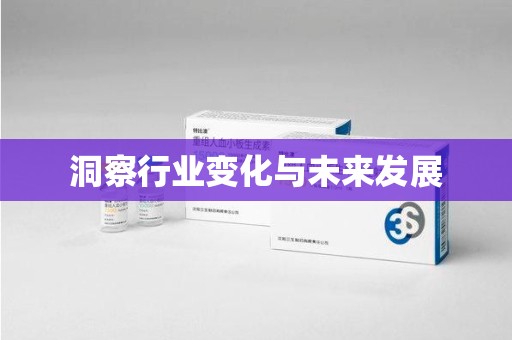 北京洞察行业变化与未来发展