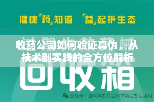 北京收药公司如何验证真伪，从技术到实践的全方位解析