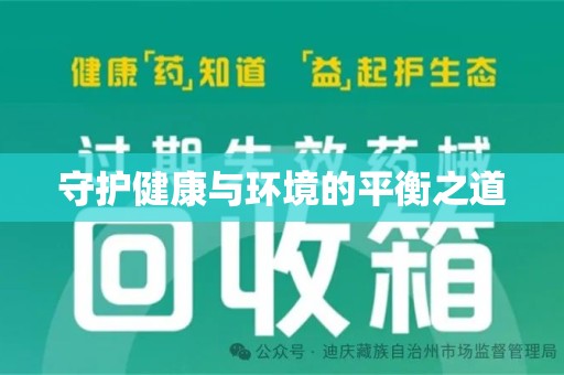 北京守护健康与环境的平衡之道