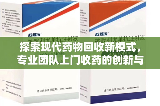 北京探索现代药物回收新模式，专业团队上门收药的创新与意义