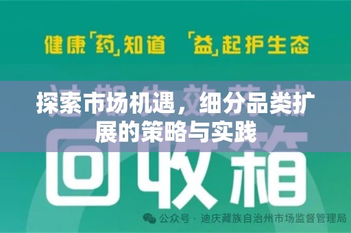 北京探索市场机遇，细分品类扩展的策略与实践