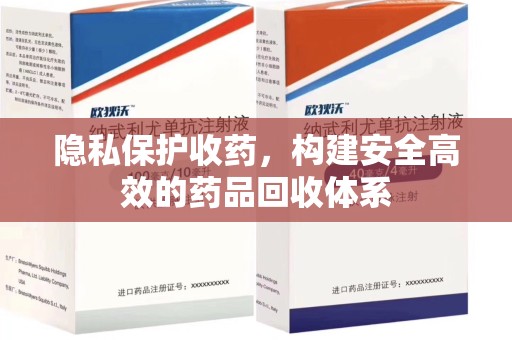 北京隐私保护收药，构建安全高效的药品回收体系