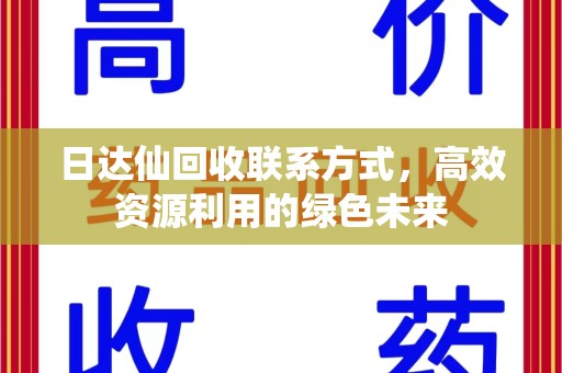 北京日达仙回收联系方式，高效资源利用的绿色未来