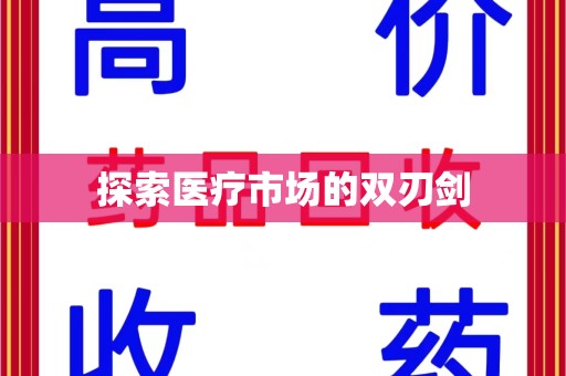 北京探索医疗市场的双刃剑