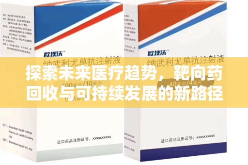 北京探索未来医疗趋势，靶向药回收与可持续发展的新路径