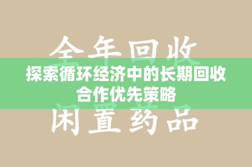 北京探索循环经济中的长期回收合作优先策略