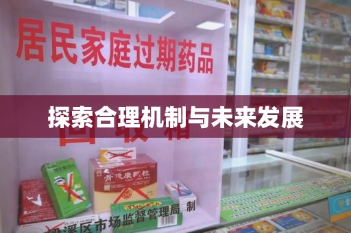 北京探索合理机制与未来发展