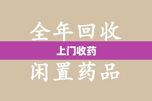 北京上门收药