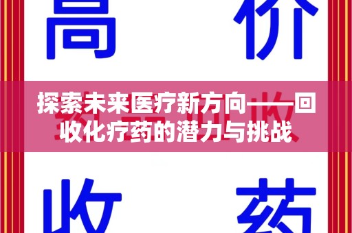 北京探索未来医疗新方向——回收化疗药的潜力与挑战