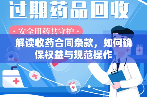北京解读收药合同条款，如何确保权益与规范操作