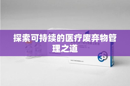 北京探索可持续的医疗废弃物管理之道
