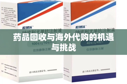 北京药品回收与海外代购的机遇与挑战