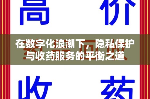 北京在数字化浪潮下，隐私保护与收药服务的平衡之道