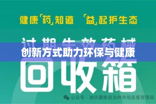 北京创新方式助力环保与健康