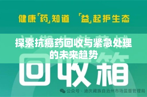 北京探索抗癌药回收与紧急处理的未来趋势
